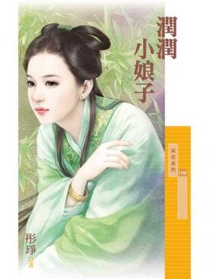 cover image of 潤潤小娘子